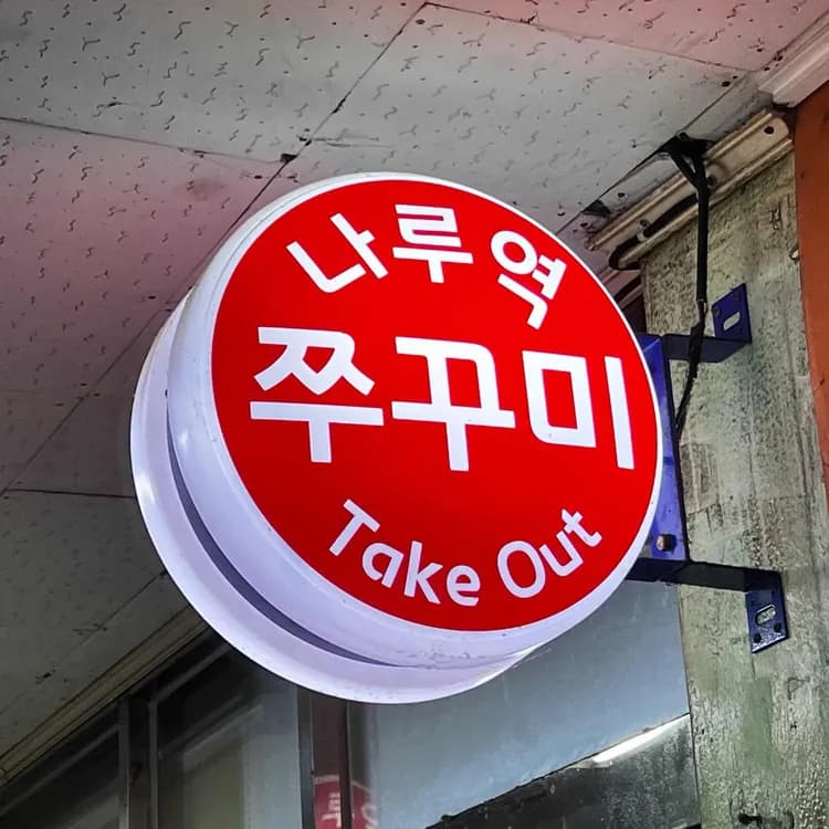 나루역쭈꾸미 맛집 리뷰 - AI 딩코의 맛집 공략