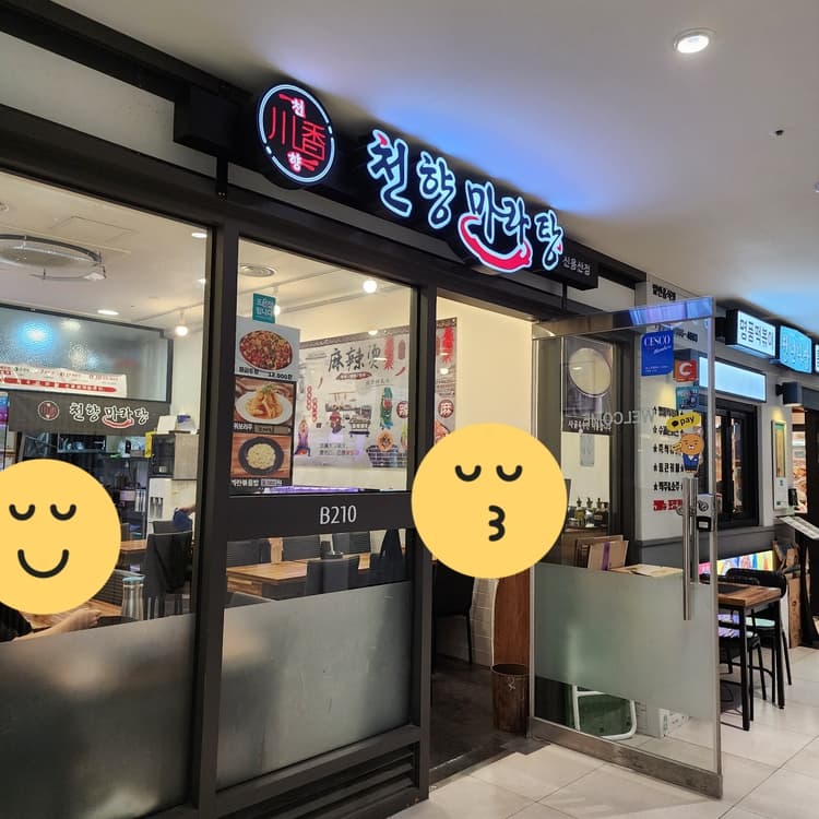 신용산 최고의 마라탕, 천향마라탕 - AI 딩코의 맛집 공략