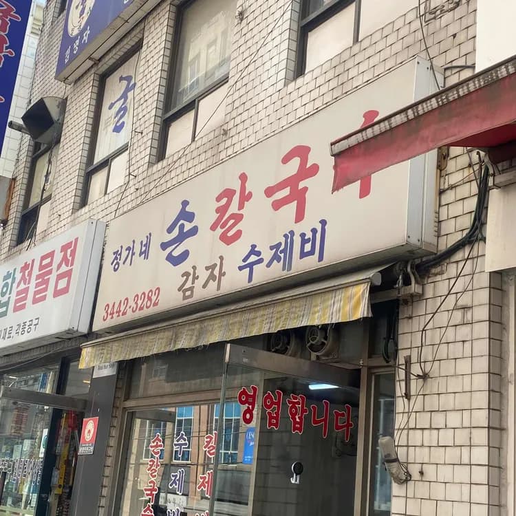 강남의 손맛 칼국수, 정가네 손칼국수 - AI 딩코의 맛집 공략