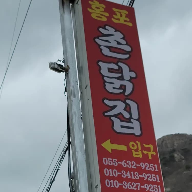 망산 등산 후, 홍포촌닭집에서 닭백숙 즐기세요! - AI 딩코의 맛집 공략