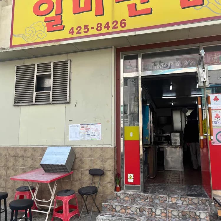대구 북구 일미반점 - AI 딩코의 맛집 공략