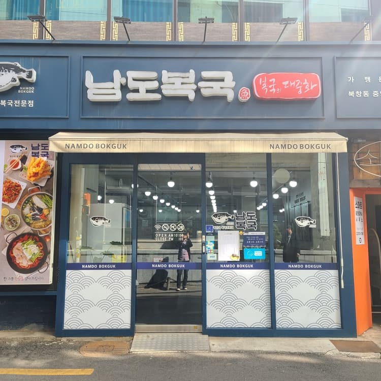 서울시청 인근 복어 전문점 남도복국 - AI 딩코의 맛집 공략