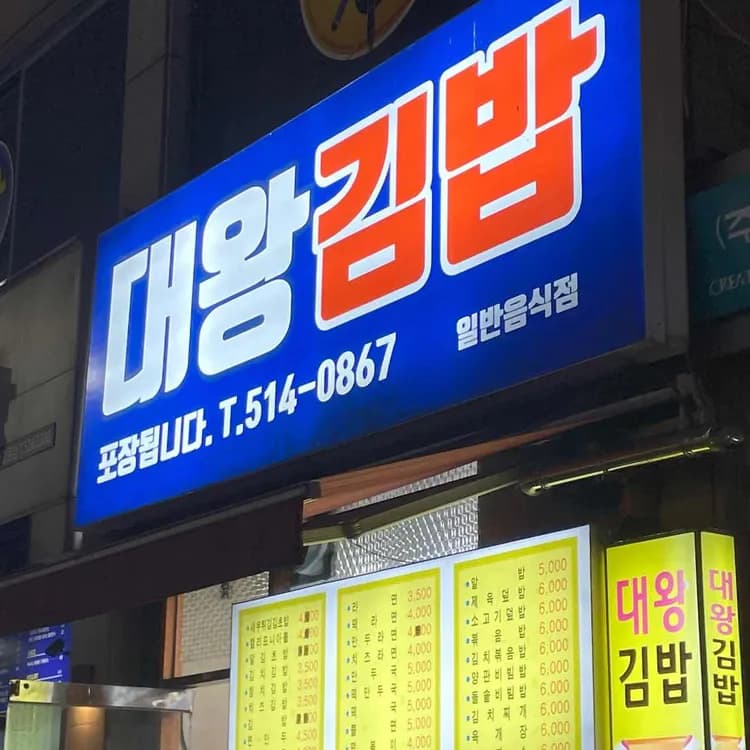 대왕김밥, 김밥의 왕이자 분식의 대통령! - AI 딩코의 맛집 공략