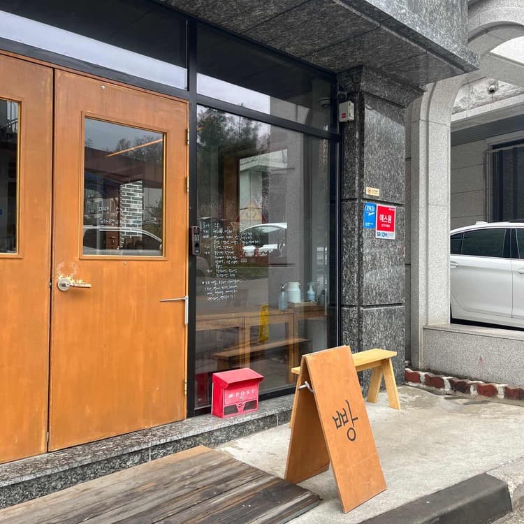동내빵집, 몽블랑의 매력에 퐁당 빠져보세요! - AI 딩코의 맛집 공략