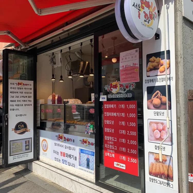 서울은마꽈배기: 치즈핫도그 맛집 - AI 딩코의 맛집 공략