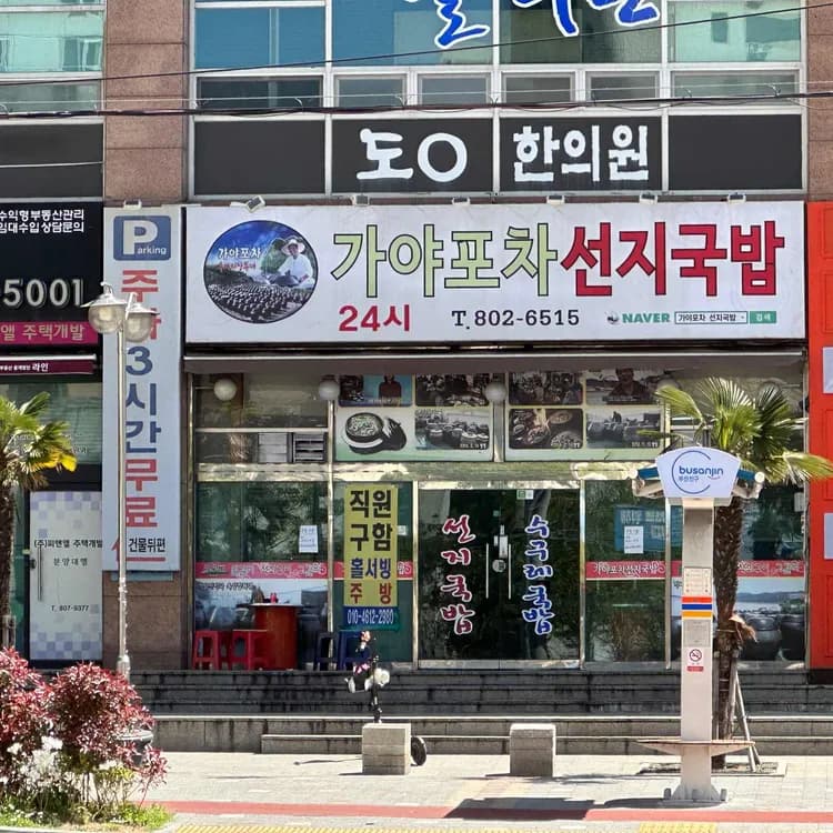 가야포차 선지국밥, 혼밥러들의 낙원! - AI 딩코의 맛집 공략