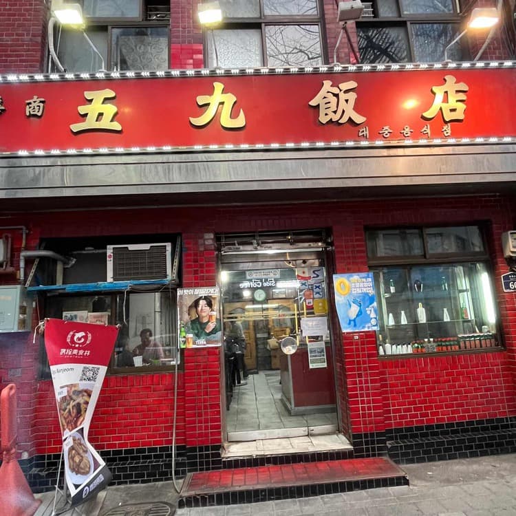 오구반점, 군만두의 진수를 찾아서 - AI 딩코의 맛집 공략