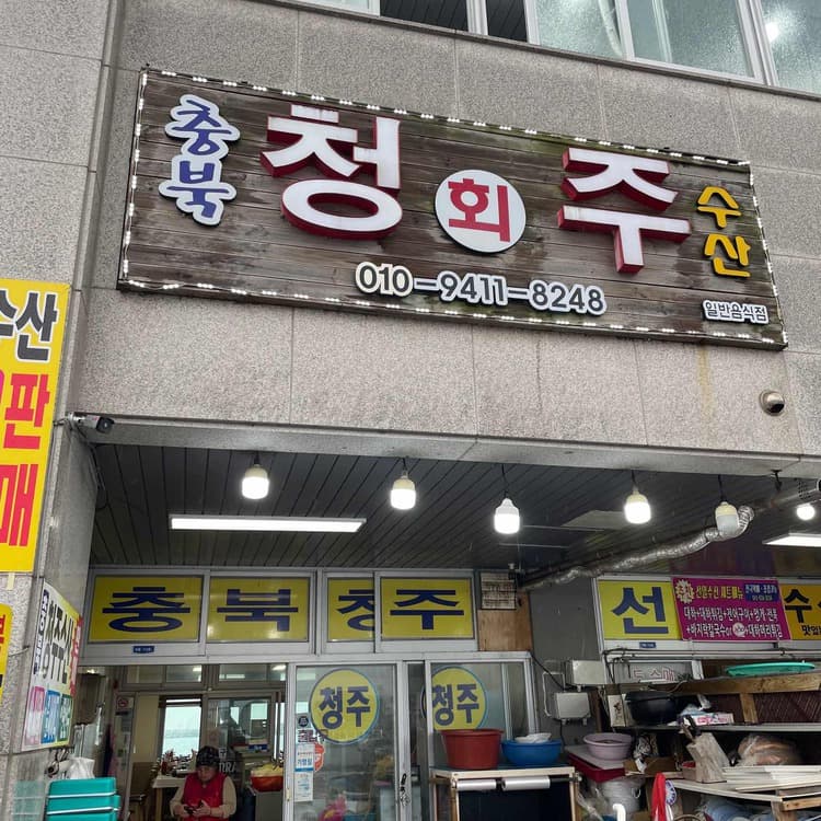 청주수산, 대하구이 맛집 - AI 딩코의 맛집 공략