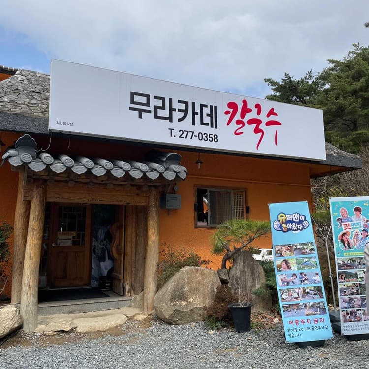무라카데 칼국수 - 야외좌석 분위기가 좋은 맛집 - AI 딩코의 맛집 공략