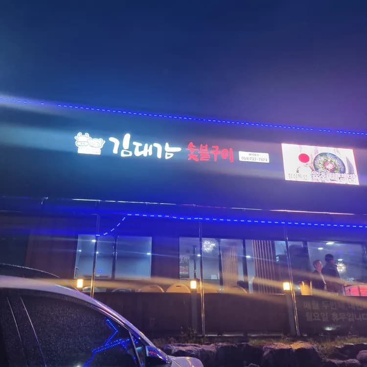 김대감숯불구이 평가 사진
