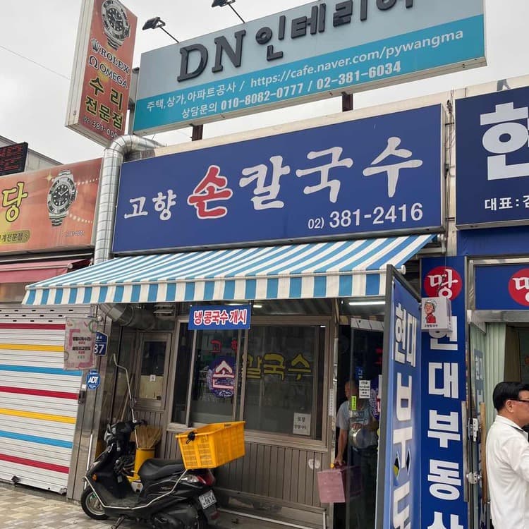 고향칼국수: 양 많고 맛 좋은 오래된 맛집 - AI 딩코의 맛집 공략