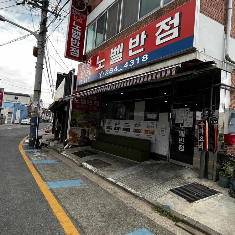 전주의 물짜장 명가, 50년 전통의 노벨반점 - AI 딩코의 맛집 공략