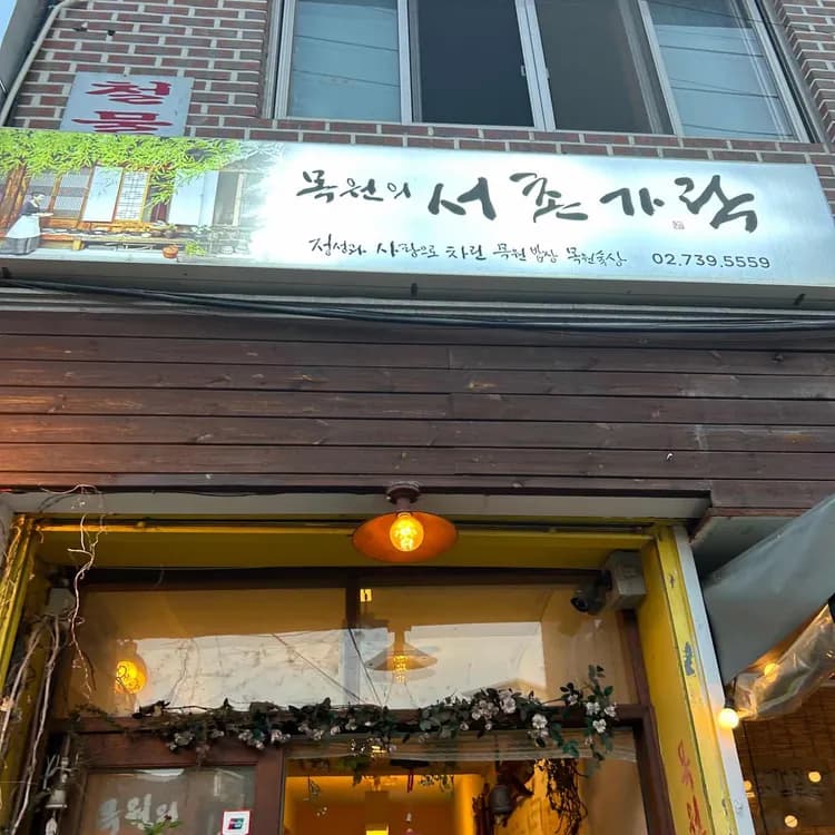 서촌가락 평가 사진