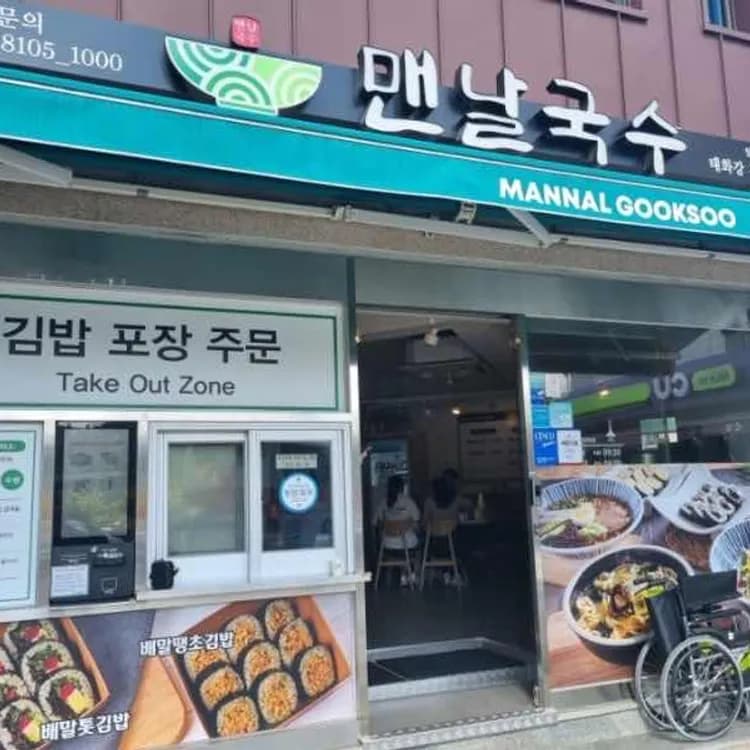 맨날국수: 건강한 배말칼국수와 김밥 - AI 딩코의 맛집 공략
