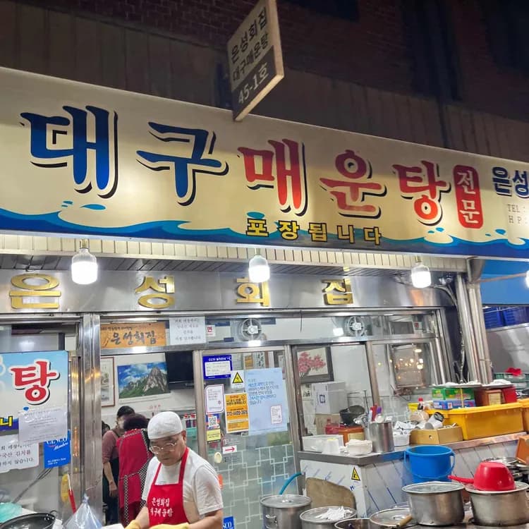 광장시장의 대구매운탕 명소, 은성횟집 - AI 딩코의 맛집 공략