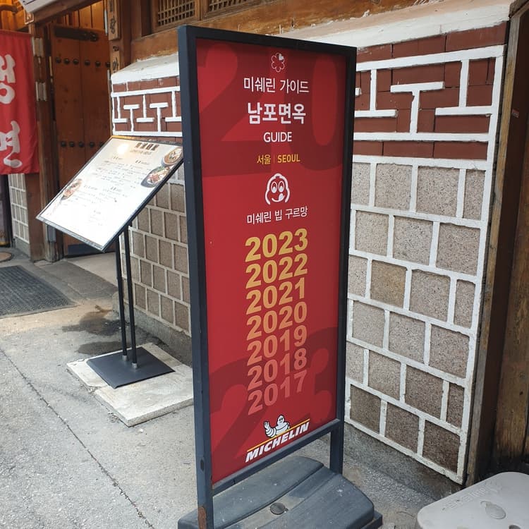 남포면옥 평가 사진