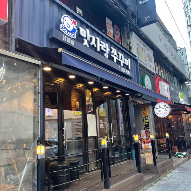 신림 맛사랑쭈꾸미, 부드러운 쭈꾸미와 친절한 서비스 - AI 딩코의 맛집 공략
