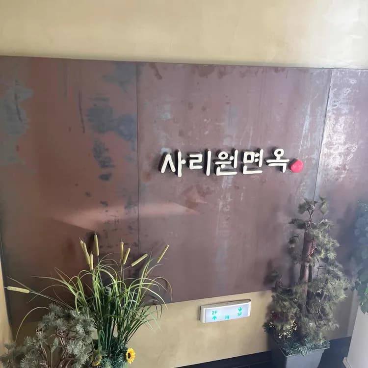 대전 사리원면옥, 냉면과 소불고기 맛집 - AI 딩코의 맛집 공략