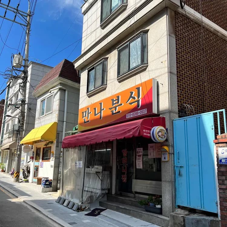 서촌의 할머니표 떡볶이, 만나분식 - AI 딩코의 맛집 공략
