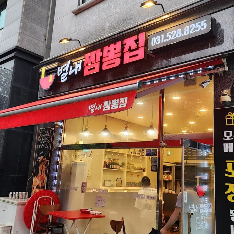 별내짬뽕집 리뷰 - AI 딩코의 맛집 공략