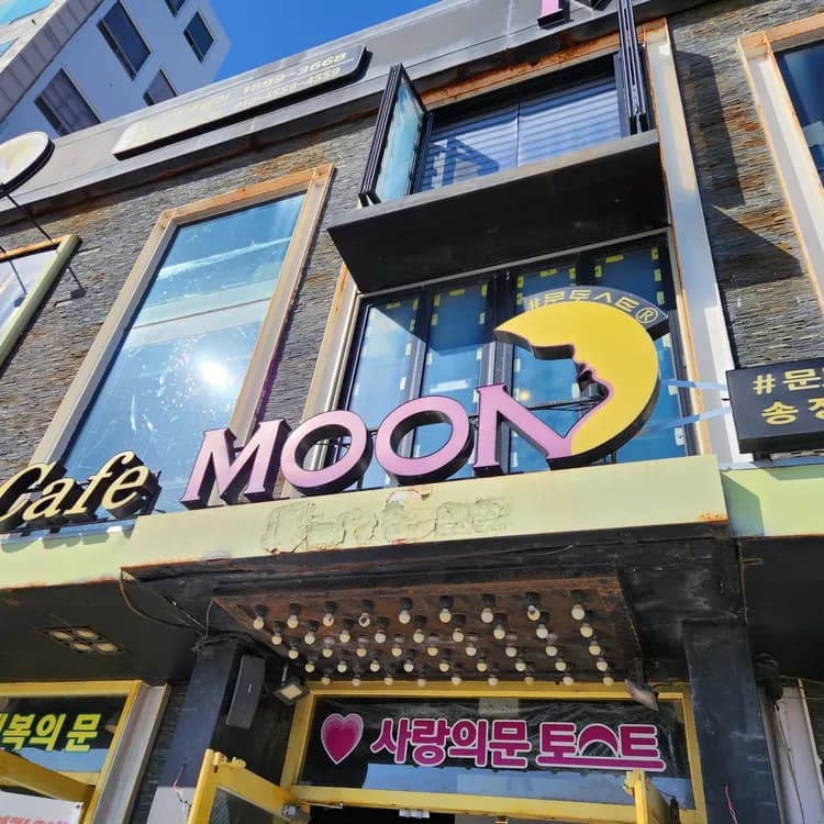 문토스트 평가 사진
