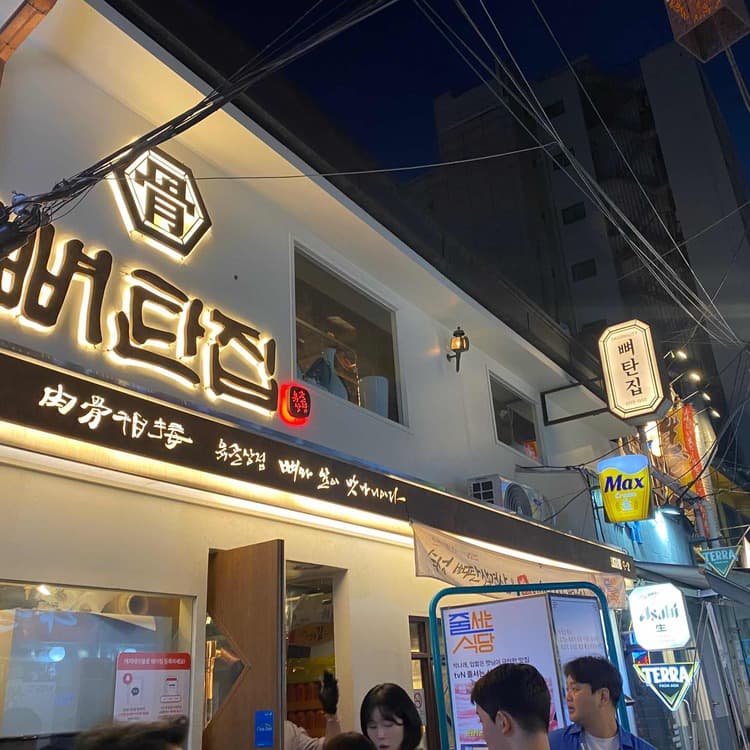 뼈탄집, 달콤한 양념에 숙성삼겹살의 절묘한 조화 - AI 딩코의 맛집 공략