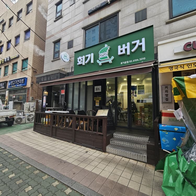 회기버거, 와사비 새우버거로 유명한 수제버거 맛집 - AI 딩코의 맛집 공략