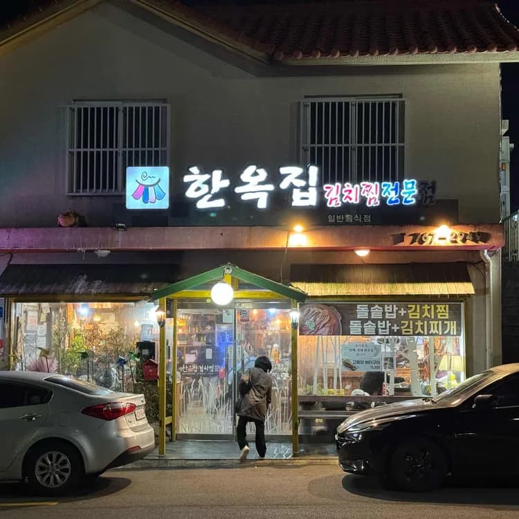 한옥집 평가 사진