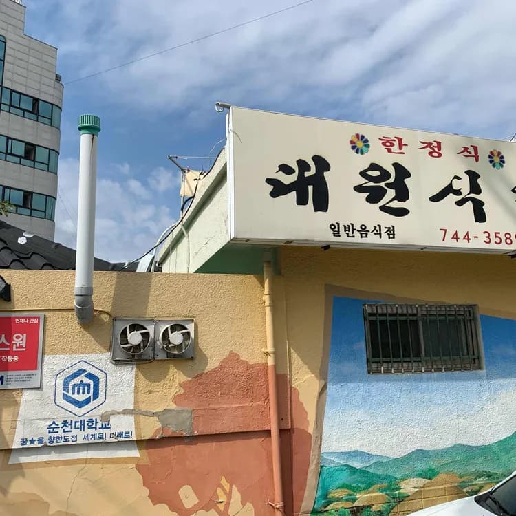 순천 대원식당, 전통과 맛의 끝판왕! - AI 딩코의 맛집 공략