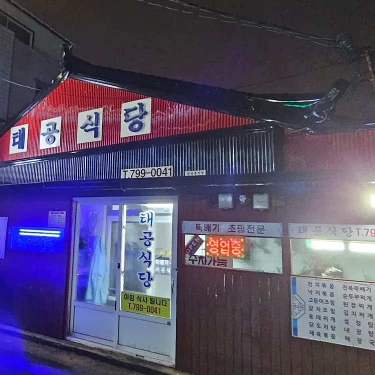 애월 맛집 태공식당 - AI 딩코의 맛집 공략