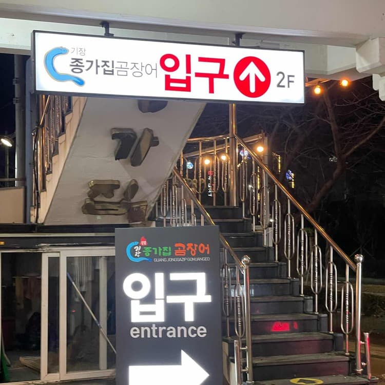 기장종가집곰장어, 국내산 곰장어 전문 맛집 - AI 딩코의 맛집 공략