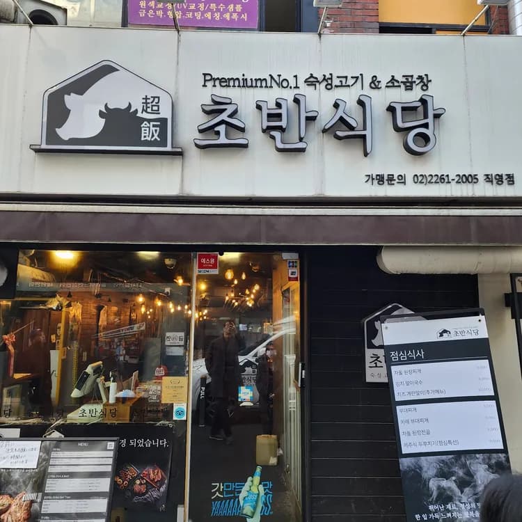 초반식당 평가 사진