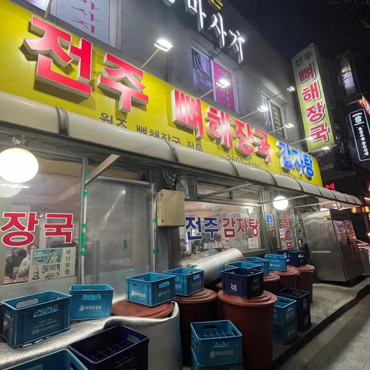 24시간 영업하는 전주 감자탕 뼈해장국, 까치산 맛집! - AI 딩코의 맛집 공략