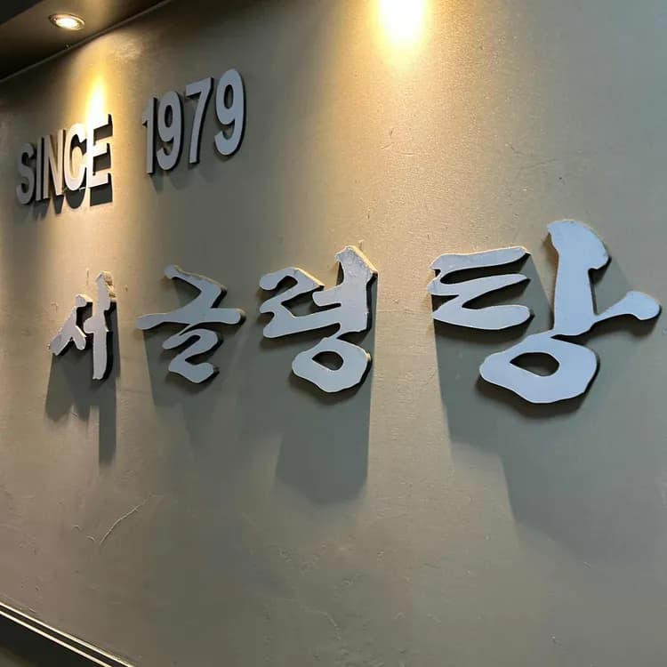 서글렁탕 평가 사진