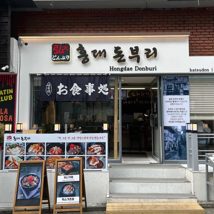 홍대돈부리, 일본식 덮밥 맛집 - AI 딩코의 맛집 공략