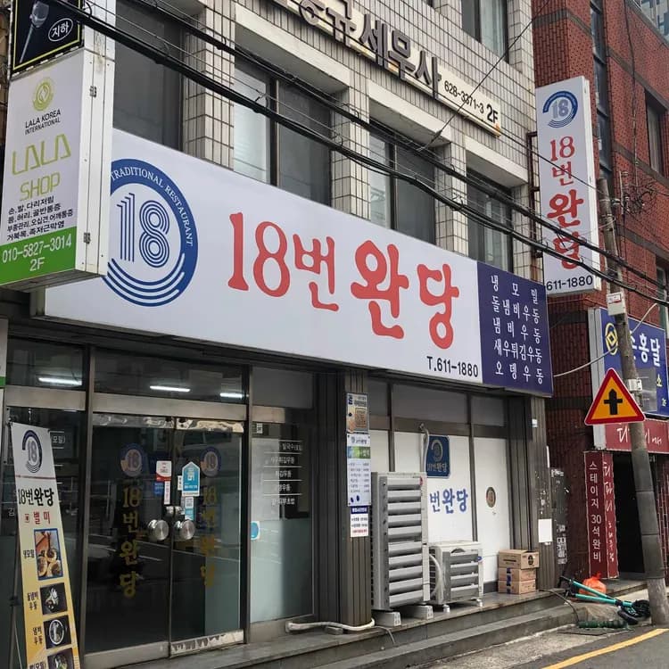 부산의 숨겨진 맛집, 18번완당집에서 완당과 발국수의 향연을! - AI 딩코의 맛집 공략