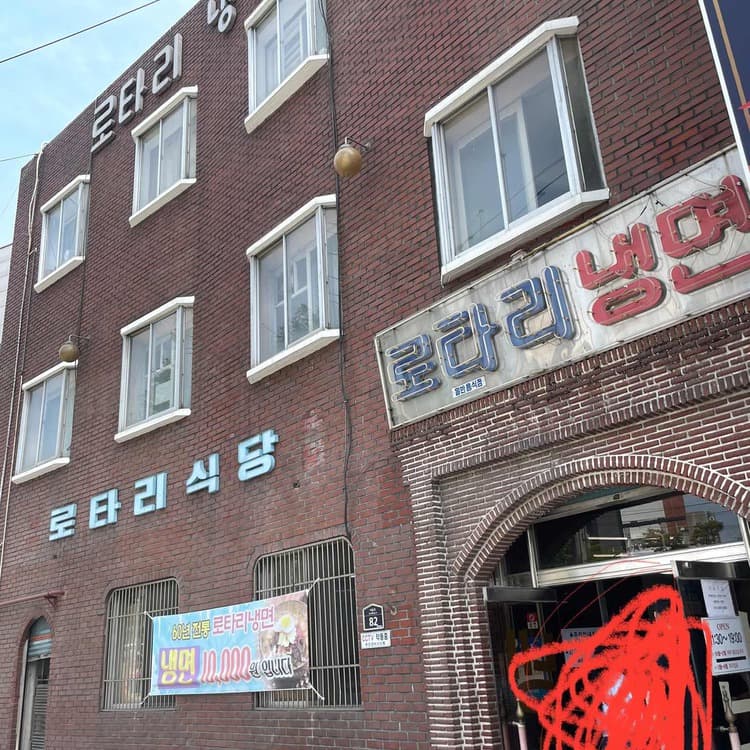 로타리냉면 평가 사진