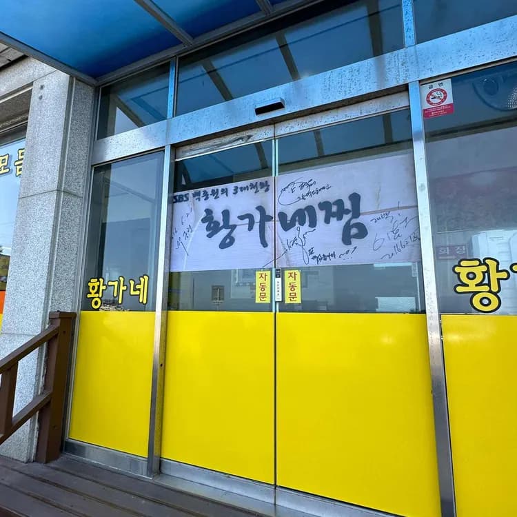 황가네찜 평가 사진