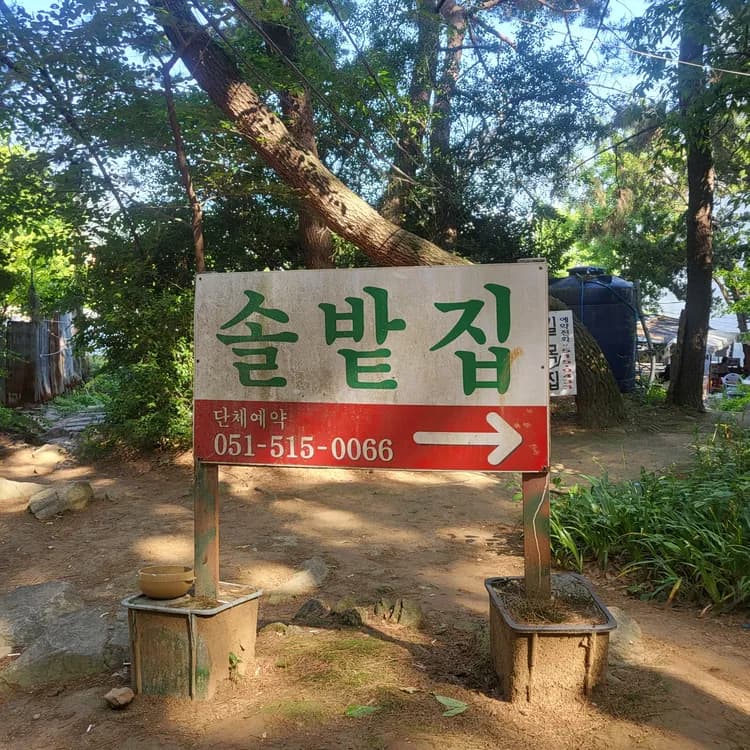 부산 금정산 맛집 솔밭집 - AI 딩코의 맛집 공략
