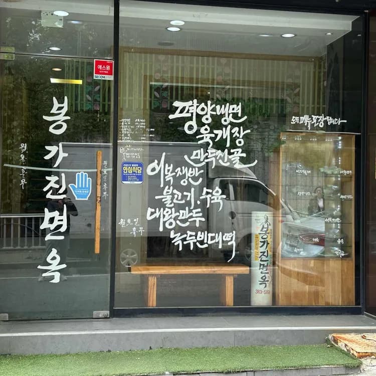 안양 봉가진면옥, 평양식 어복쟁반과 물냉면 맛집 - AI 딩코의 맛집 공략