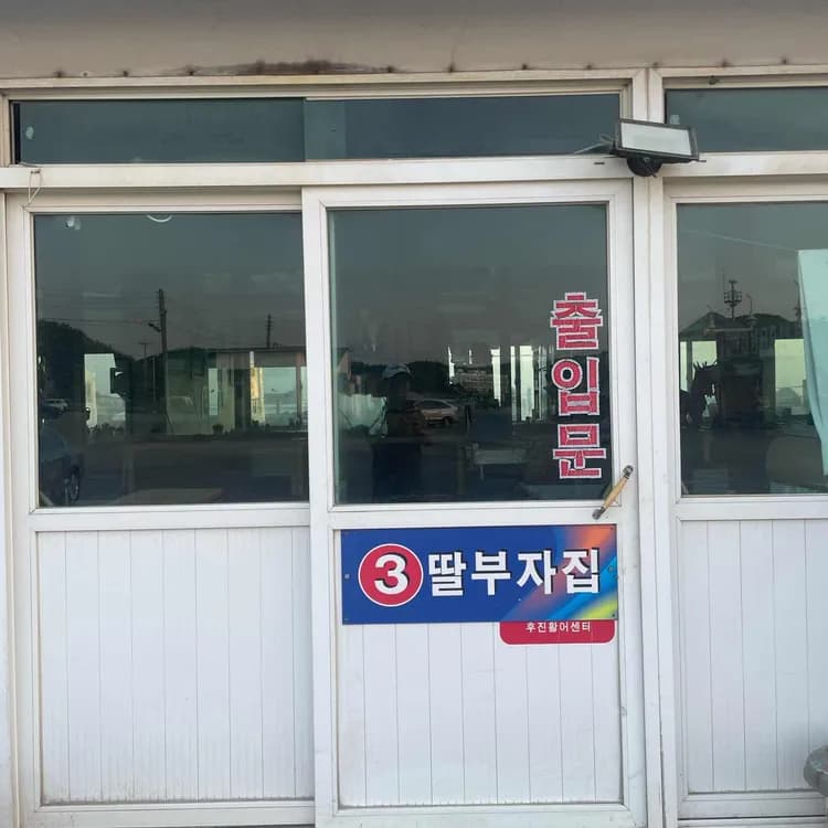 딸부자집 평가 사진