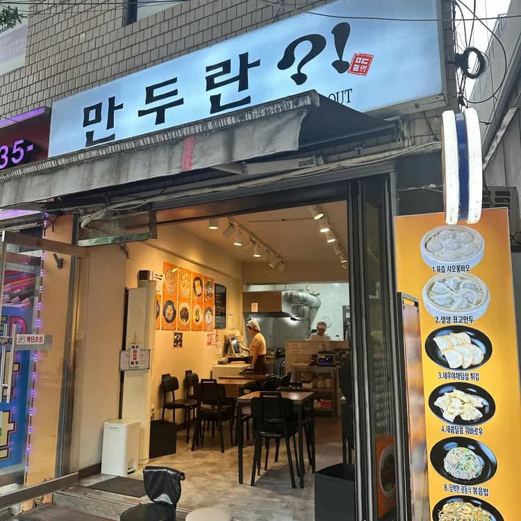 만두란 평가 사진