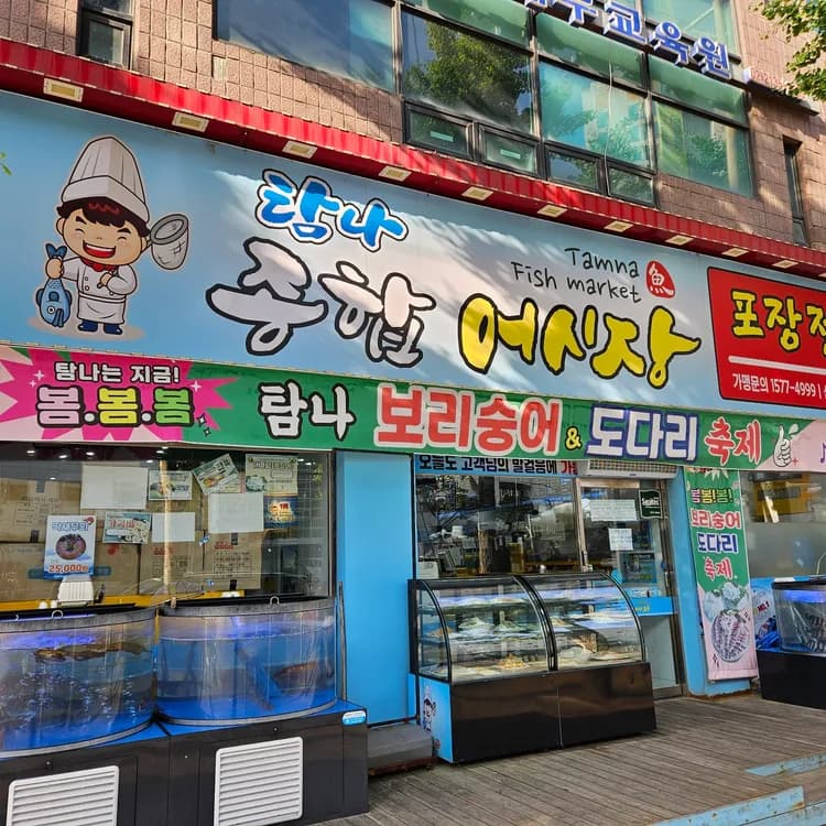 탐나종합어시장, 대방어와 소라무침이 인기 - AI 딩코의 맛집 공략