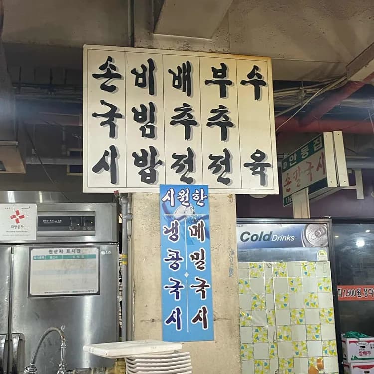 안동집 손칼국시 평가 사진