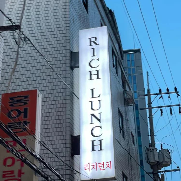 리치런치 평가 사진