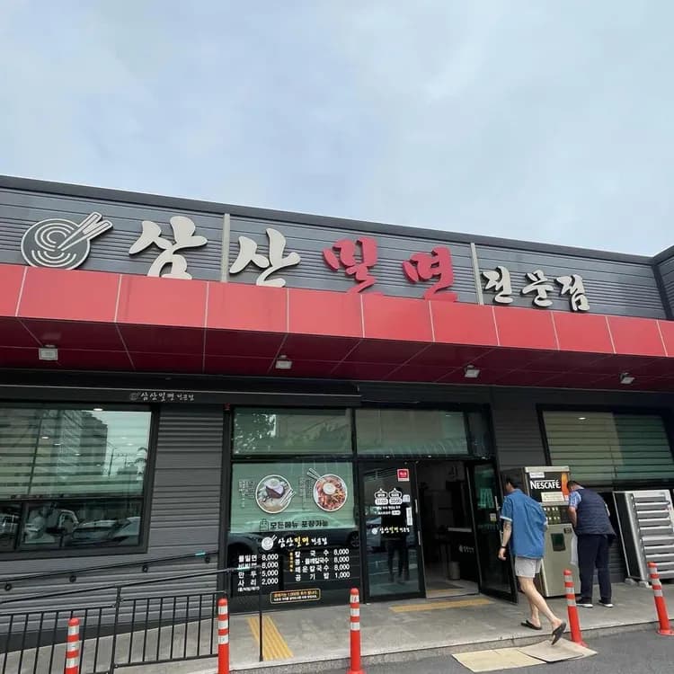 삼산밀면전문점 평가 사진