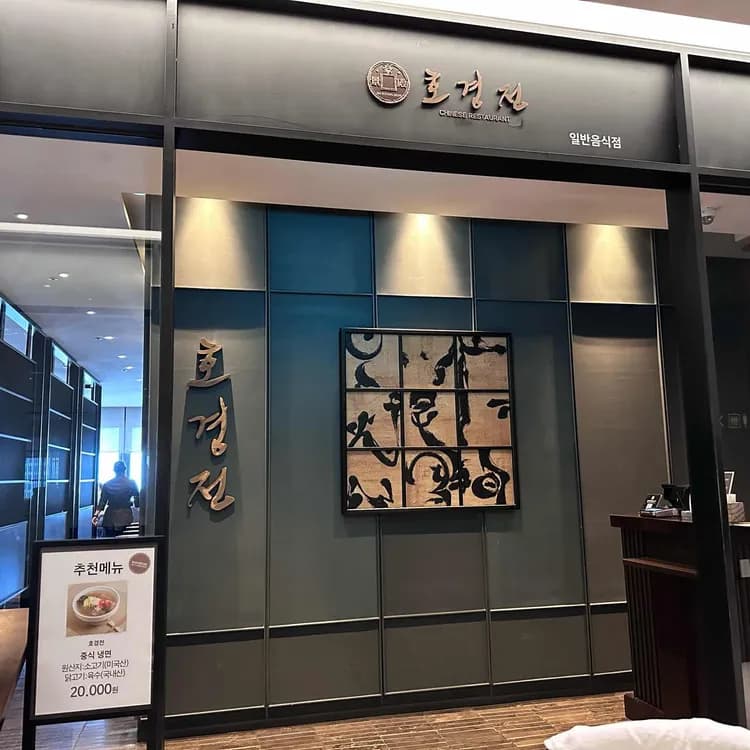 호경전 평가 사진