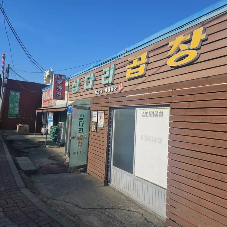오래된 맛집 삽다리곱창 - AI 딩코의 맛집 공략