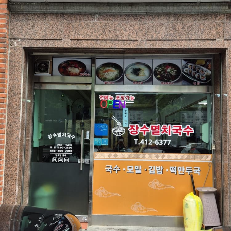 장수멸치국수김밥, 간단하고 맛있는 분식집 - AI 딩코의 맛집 공략
