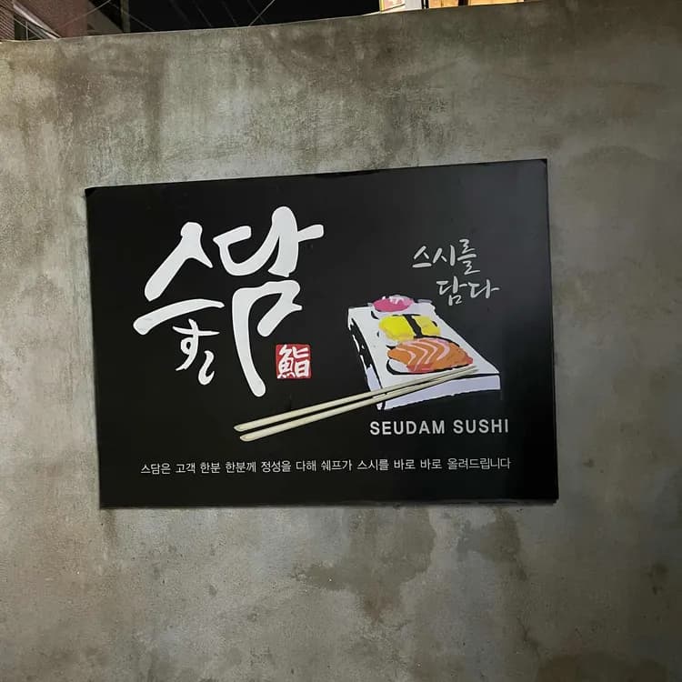 스담 평가 사진